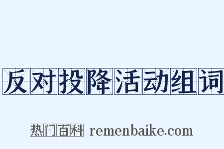 反对投降活动组词是什么意思的图片